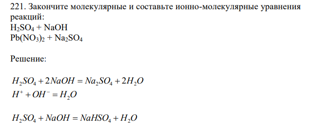  Закончите молекулярные и составьте ионно-молекулярные уравнения реакций: H2SO4 + NaOH Pb(NO3)2 + Na2SO4 