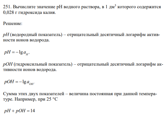  Вычислите значение рН водного раствора, в 1 дм3 которого содержится 0,028 г гидроксида калия.  