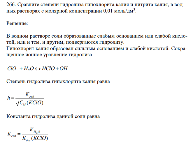  Сравните степени гидролиза гипохлорита калия и нитрита калия, в водных растворах с молярной концентрации 0,01 моль/дм3 .  