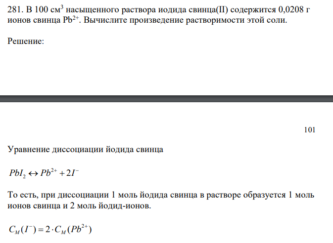  В 100 см3 насыщенного раствора иодида свинца(II) содержится 0,0208 г ионов свинца Pb2+. Вычислите произведение растворимости этой соли. 