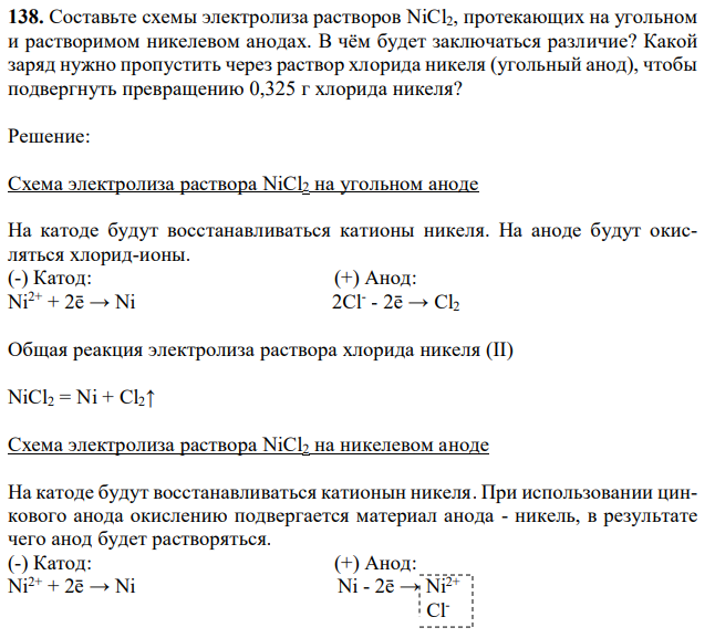 Cоставьте схемы электролиза растворов NiCl2, протекающих на угольном и растворимом никелевом анодах. В чём будет заключаться различие? Какой заряд нужно пропустить через раствор хлорида никеля (угольный анод), чтобы подвергнуть превращению 0,325 г хлорида никеля? 