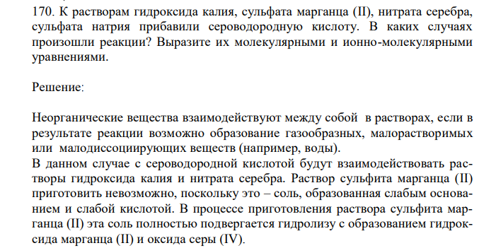  К растворам гидроксида калия, сульфата марганца (II), нитрата серебра, сульфата натрия прибавили сероводородную кислоту. В каких случаях произошли реакции? Выразите их молекулярными и ионно-молекулярными уравнениями. 