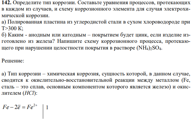 Составьте уравнения процессов, протекающих в каждом из случаев, и схему коррозионного элемента для случая электрохимической коррозии. а) Полированная пластина из углеродистой стали в сухом хлороводороде при Т>300 К; б) Каким - анодным или катодным – покрытием будет цинк, если изделие изготовлено из железа? Напишите схему коррозионного процесса, протекающего при нарушении целостности покрытия в растворе (NH4)2SO4. 