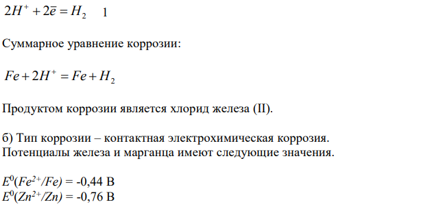 Составьте уравнения процессов, протекающих в каждом из случаев, и схему коррозионного элемента для случая электрохимической коррозии. а) Полированная пластина из углеродистой стали в сухом хлороводороде при Т>300 К; б) Каким - анодным или катодным – покрытием будет цинк, если изделие изготовлено из железа? Напишите схему коррозионного процесса, протекающего при нарушении целостности покрытия в растворе (NH4)2SO4. 