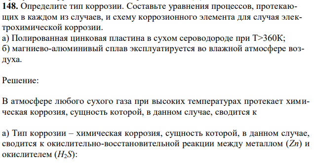 Составьте уравнения процессов, протекающих в каждом из случаев, и схему коррозионного элемента для случая электрохимической коррозии. а) Полированная цинковая пластина в сухом сероводороде при Т>360К; б) магниево-алюминивый сплав эксплуатируется во влажной атмосфере воздуха. 