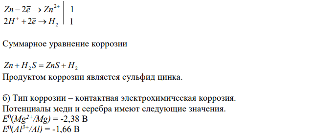 Составьте уравнения процессов, протекающих в каждом из случаев, и схему коррозионного элемента для случая электрохимической коррозии. а) Полированная цинковая пластина в сухом сероводороде при Т>360К; б) магниево-алюминивый сплав эксплуатируется во влажной атмосфере воздуха. 