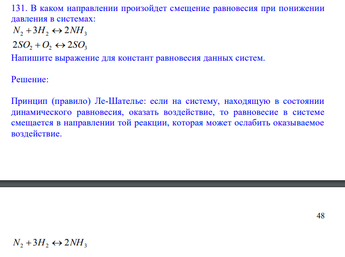  В каком направлении произойдет смещение равновесия при понижении давления в системах: N2  3H2  2NH3 2SO2 O2  2SO3 Напишите выражение для констант равновесия данных систем 