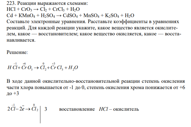  Реакции выражаются схемами: HCl + СrО3 → Cl2 + CrCl3 + Н2О Cd + КMnО4 + H2SO4 → CdSO4 + MnSO4 + K2SO4 + H2O Составьте электронные уравнения. Расставьте коэффициенты в уравнениях реакций. Для каждой реакции укажите, какое вещество является окислителем, какое — восстановителем; какое вещество окисляется, какое — восстанавливается. 