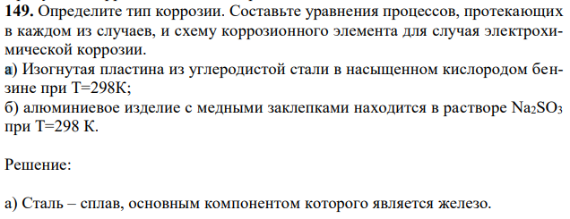 Составьте уравнения процессов, протекающих в каждом из случаев, и схему коррозионного элемента для случая электрохимической коррозии. а) Изогнутая пластина из углеродистой стали в насыщенном кислородом бензине при Т=298К; б) алюминиевое изделие с медными заклепками находится в растворе Na2SO3 при Т=298 К. 