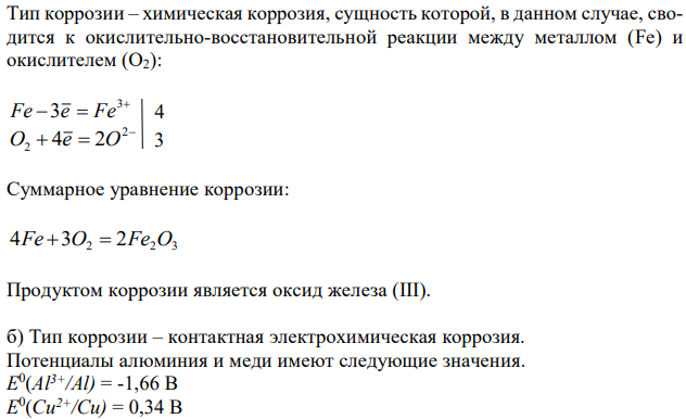 Составьте уравнения процессов, протекающих в каждом из случаев, и схему коррозионного элемента для случая электрохимической коррозии. а) Изогнутая пластина из углеродистой стали в насыщенном кислородом бензине при Т=298К; б) алюминиевое изделие с медными заклепками находится в растворе Na2SO3 при Т=298 К. 