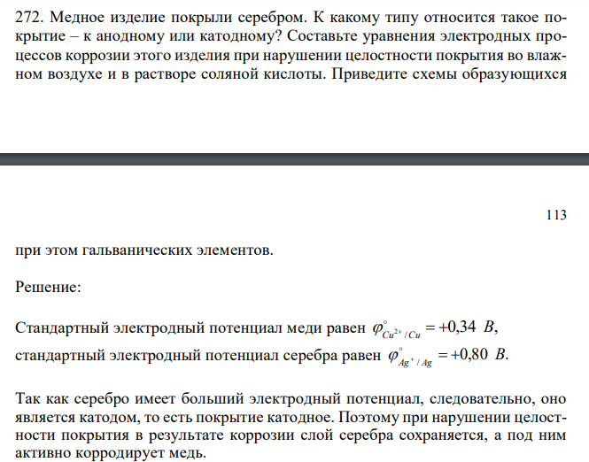 Медное изделие покрыли серебром. К какому типу относится такое покрытие – к анодному или катодному? Составьте уравнения электродных процессов коррозии этого изделия при нарушении целостности покрытия во влажном воздухе и в растворе соляной кислоты. Приведите схемы образующихся  при этом гальванических элементов.