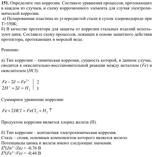 Составьте уравнения процессов, протекающих в каждом из случаев, и схему коррозионного элемента для случая электрохимической коррозии. а) Полированная пластина из углеродистой стали в сухом хлороводороде при Т>350К; б) В качестве протектора для защиты от коррозии стальных изделий используют цинк. Составьте схему процессов, лежащих в основе защитного действия протектора, протекающих в морской воде. 