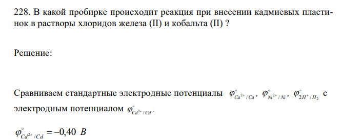  В какой пробирке происходит реакция при внесении кадмиевых пластинок в растворы хлоридов железа (II) и кобальта (II) ? 