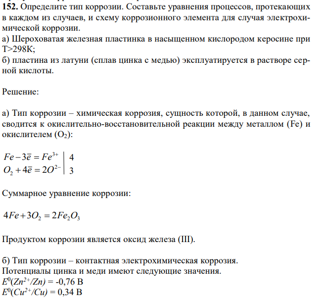 Составьте уравнения процессов, протекающих в каждом из случаев, и схему коррозионного элемента для случая электрохимической коррозии. а) Шероховатая железная пластинка в насыщенном кислородом керосине при Т>298К; б) пластина из латуни (сплав цинка с медью) эксплуатируется в растворе серной кислоты. 