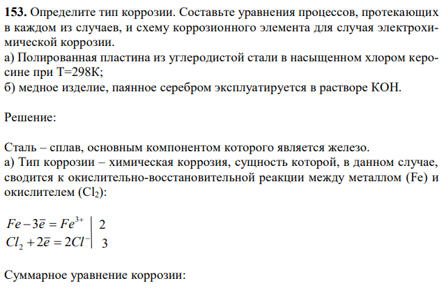 Составьте уравнения процессов, протекающих в каждом из случаев, и схему коррозионного элемента для случая электрохимической коррозии. а) Полированная пластина из углеродистой стали в насыщенном хлором керосине при Т=298К; б) медное изделие, паянное серебром эксплуатируется в растворе КОН.