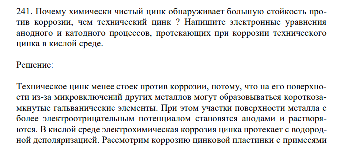  Почему химически чистый цинк обнаруживает большую стойкость против коррозии, чем технический цинк ? Напишите электронные уравнения анодного и катодного процессов, протекающих при коррозии технического цинка в кислой среде.