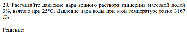 Рассчитайте давление пара водного раствора глицерина массовой долей 3%, взятого при 25°С. Давление пара воды при этой температуре равно 3167 Па. 