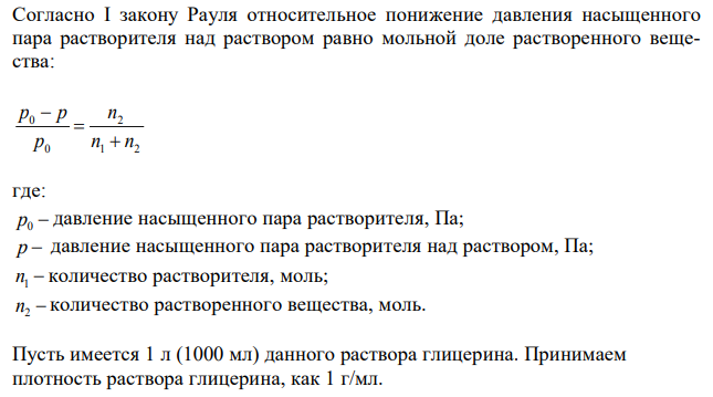 Рассчитайте давление пара водного раствора глицерина массовой долей 3%, взятого при 25°С. Давление пара воды при этой температуре равно 3167 Па. 