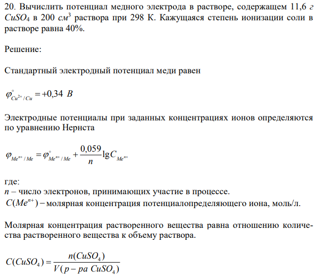 Вычислить потенциал медного электрода в растворе, содержащем 11,6 г CuSO4 в 200 см3 раствора при 298 К. Кажущаяся степень ионизации соли в растворе равна 40%. 