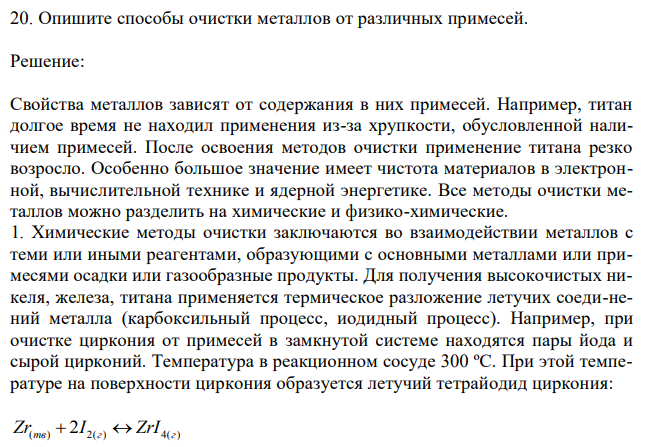 Опишите способы очистки металлов от различных примесей 