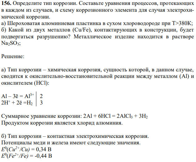 Составьте уравнения процессов, протекающих в каждом из случаев, и схему коррозионного элемента для случая электрохимической коррозии. а) Шероховатая алюминиевая пластинка в сухом хлороводороде при Т>380К; б) Какой из двух металлов (Cu/Fe), контактирующих в конструкции, будет подвергаться разрушению? Металлическое изделие находится в растворе Na2SO3; 