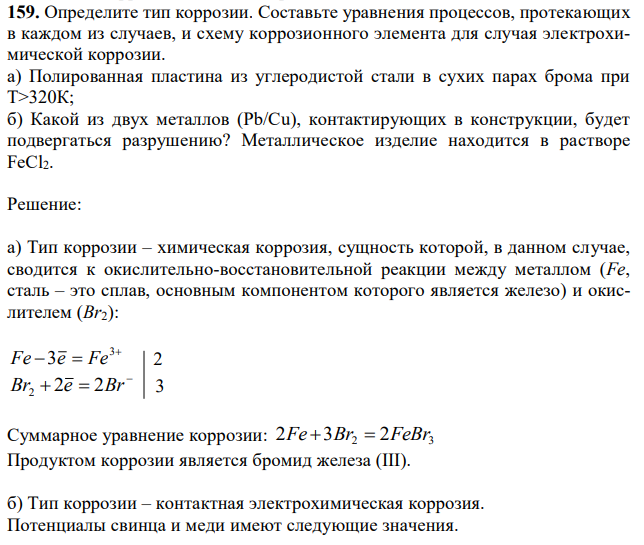 Составьте уравнения процессов, протекающих в каждом из случаев, и схему коррозионного элемента для случая электрохимической коррозии. а) Полированная пластина из углеродистой стали в сухих парах брома при Т>320К; б) Какой из двух металлов (Pb/Cu), контактирующих в конструкции, будет подвергаться разрушению? Металлическое изделие находится в растворе FeCl2. 