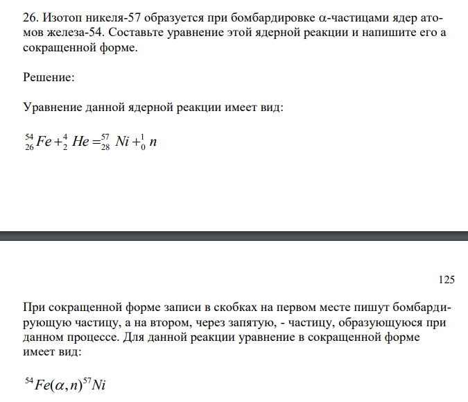  Изотоп никеля-57 образуется при бомбардировке -частицами ядер атомов железа-54. Составьте уравнение этой ядерной реакции и напишите его а сокращенной форме. 
