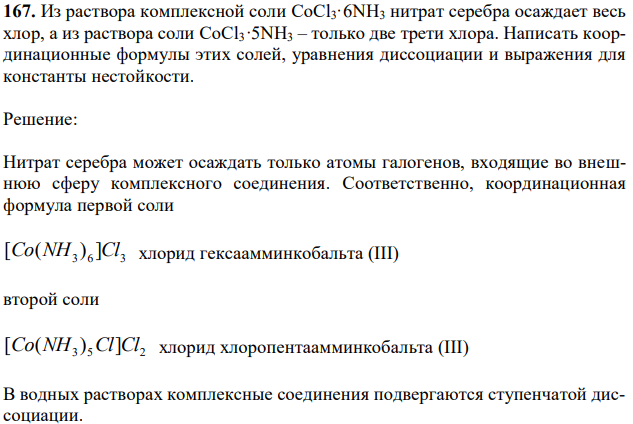 Из раствора комплексной соли CoCl3·6NH3 нитрат серебра осаждает весь хлор, а из раствора соли CoCl3·5NH3 – только две трети хлора. Написать координационные формулы этих солей, уравнения диссоциации и выражения для константы нестойкости. 