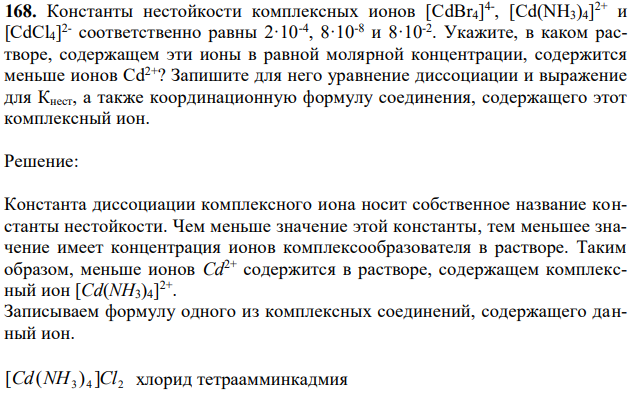 Константы нестойкости комплексных ионов [CdBr4] 4- , [Cd(NH3)4] 2+ и [CdCl4] 2- соответственно равны 2·10-4 , 8·10-8 и 8·10-2 . Укажите, в каком растворе, содержащем эти ионы в равной молярной концентрации, содержится меньше ионов Cd2+? Запишите для него уравнение диссоциации и выражение для Кнест, а также координационную формулу соединения, содержащего этот комплексный ион. 