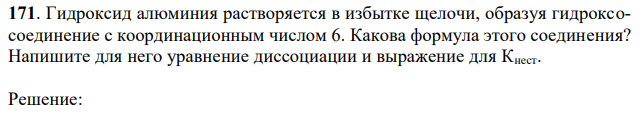 Гидроксид алюминия растворяется в избытке щелочи, образуя гидроксосоединение с координационным числом 6. Какова формула этого соединения? Напишите для него уравнение диссоциации и выражение для Кнест. 