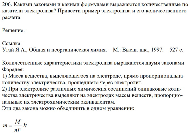 Какими законами и какими формулами выражаются количественные показатели электролиза? Привести пример электролиза и его количественного расчета. 