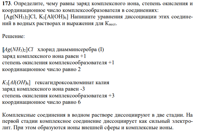 Определите, чему равны заряд комплексного иона, степень окисления и координационное число комплексообразователя в соединениях: [Ag(NH3)2]Cl, K3[Al(OH)6] Напишите уравнения диссоциации этих соединений в водных растворах и выражения для Кнест. 