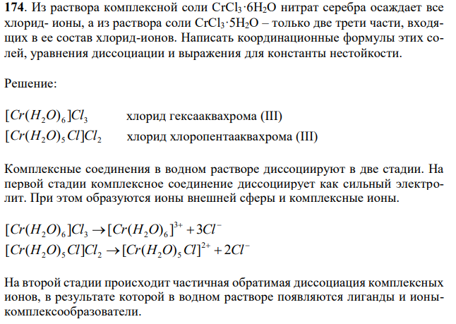 Из раствора комплексной соли CrCl3·6H2O нитрат серебра осаждает все хлорид- ионы, а из раствора соли CrCl3·5H2O – только две трети части, входящих в ее состав хлорид-ионов. Написать координационные формулы этих солей, уравнения диссоциации и выражения для константы нестойкости. 