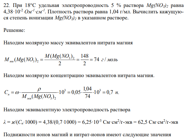 При 18°С удельная электропроводность 5 % раствора Mg(NO3)2 равна 4,38·10-2 Ом-1 ·см-1 . Плотность раствора равна 1,04 г/мл. Вычислить кажущуюся степень ионизации Mg(NO3)2 в указанном растворе. 