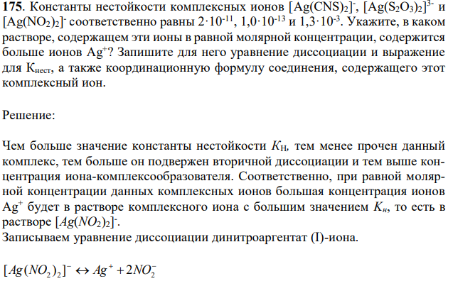 Константы нестойкости комплексных ионов [Ag(CNS)2] - , [Ag(S2O3)2] 3- и [Ag(NO2)2] - соответственно равны 2·10-11, 1,0·10-13 и 1,3·10-3 . Укажите, в каком растворе, содержащем эти ионы в равной молярной концентрации, содержится больше ионов Ag+ ? Запишите для него уравнение диссоциации и выражение для Кнест, а также координационную формулу соединения, содержащего этот комплексный ион. 