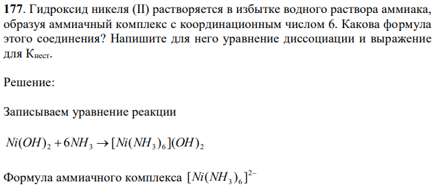 Гидроксид никеля (II) растворяется в избытке водного раствора аммиака, образуя аммиачный комплекс с координационным числом 6. Какова формула этого соединения? Напишите для него уравнение диссоциации и выражение для Кнест. 