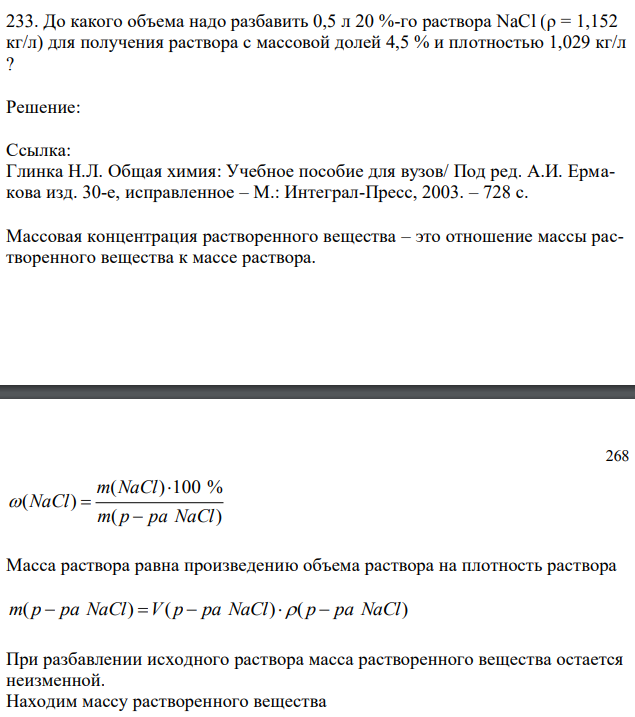 До какого объема надо разбавить 0,5 л 20 %-го раствора NaCl (ρ = 1,152 кг/л) для получения раствора с массовой долей 4,5 % и плотностью 1,029 кг/л ? 