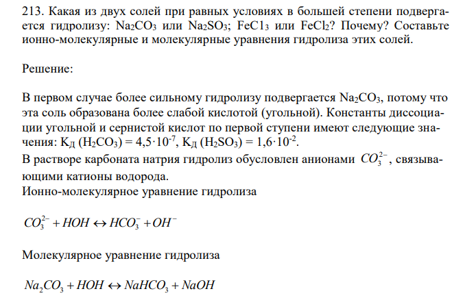  Какая из двух солей при равных условиях в большей степени подвергается гидролизу: Na2СО3 или Na2SO3; FеС13 или FeCl2? Почему? Составьте ионно-молекулярные и молекулярные уравнения гидролиза этих солей.  