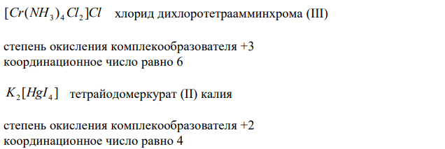 Определите, чему равны заряд комплексного иона, степень окисления и координационное число комплексообразователя в соединениях: [Cr(NH3)4Cl2]Cl, K2[HgI4]. Напишите уравнения диссоциации этих соединений в водных растворах и выражения для Кнест. 