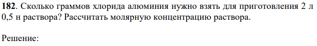 Сколько граммов хлорида алюминия нужно взять для приготовления 2 л 0,5 н раствора? Рассчитать молярную концентрацию раствора. 