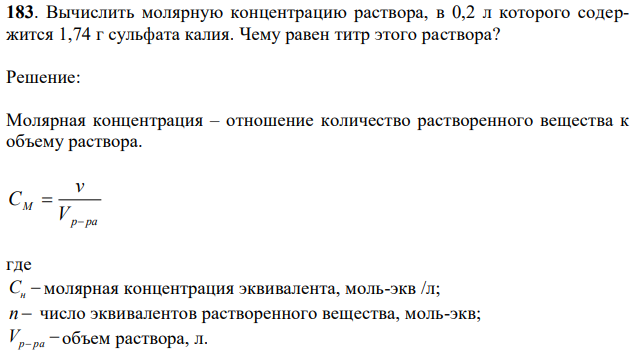 Вычислить молярную концентрацию раствора, в 0,2 л которого содержится 1,74 г сульфата калия. Чему равен титр этого раствора? 