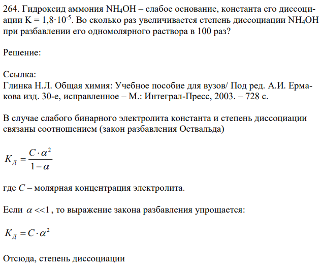 Гидроксид аммония NH4OH – слабое основание, константа его диссоциации K = 1,8·10-5 . Во сколько раз увеличивается степень диссоциации NH4OH при разбавлении его одномолярного раствора в 100 раз? 