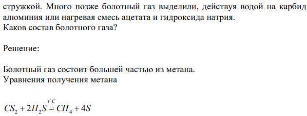 Болотный газ, пузырьками выделяющийся из тинистой пучины, пугал своим поведением. Если в месте выделения газ поджигали, то по болоту начинали блуждать огоньки. В 1777 году итальянский физик Алессандро Вольта, взрывая смеси болотного газа с воздухом, пытался выяснить сущ-ность происходящих процессов, но потерпел неудачу. Химики разных стран пытались получить болотный газ искусственным путем. Впервые это удалось сделать французскому химику Марселену Бертло только в 1856 году путём пропускания смеси сероуглерода и сероводорода через трубку с раскаленной медной стружкой. Много позже болотный газ выделили, действуя водой на карбид алюминия или нагревая смесь ацетата и гидроксида натрия. Каков состав болотного газа?