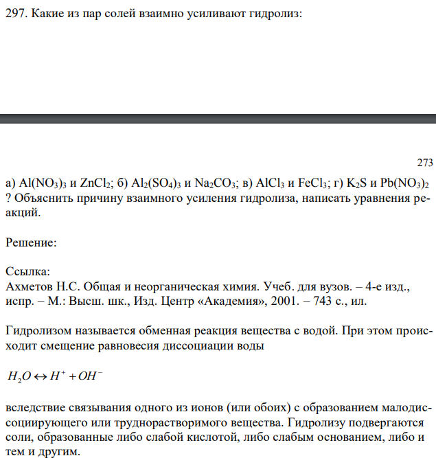 Какие из пар солей взаимно усиливают гидролиз:  а) Al(NO3)3 и ZnCl2; б) Al2(SO4)3 и Na2CO3; в) AlCl3 и FeCl3; г) K2S и Pb(NO3)2 ? Объяснить причину взаимного усиления гидролиза, написать уравнения реакций. 