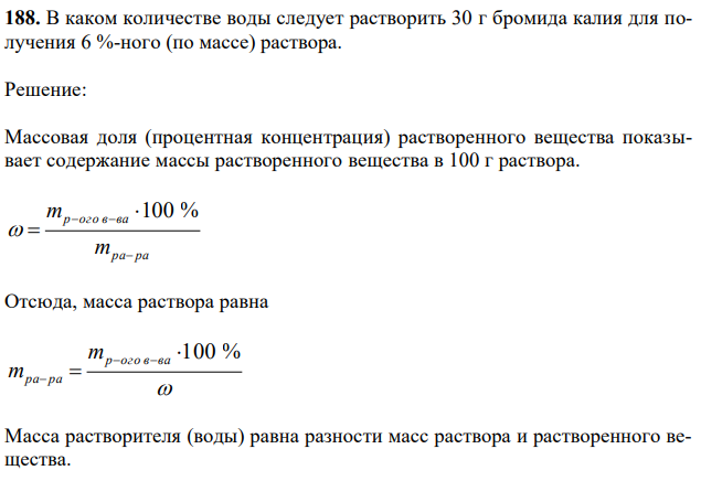 В каком количестве воды следует растворить 30 г бромида калия для получения 6 %-ного (по массе) раствора. 