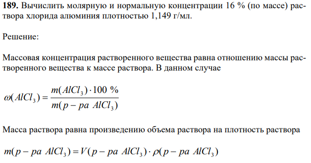 Вычислить молярную и нормальную концентрации 16 % (по массе) раствора хлорида алюминия плотностью 1,149 г/мл. 