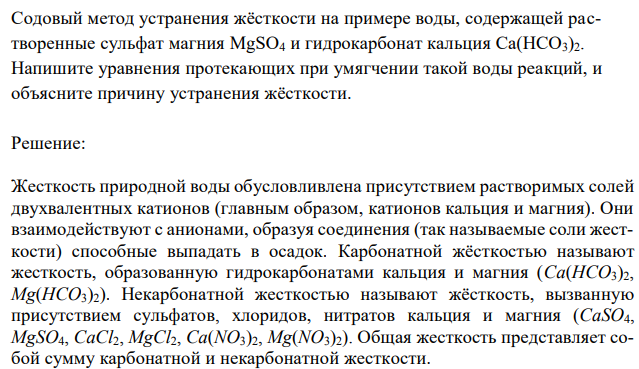 Содовый метод устранения жёсткости на примере воды, содержащей растворенные сульфат магния MgSO4 и гидрокарбонат кальция Ca(HCO3)2. Напишите уравнения протекающих при умягчении такой воды реакций, и объясните причину устранения жёсткости. 