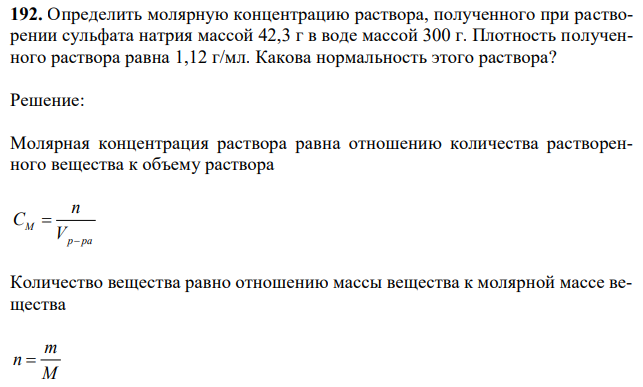 Определить молярную концентрацию раствора, полученного при растворении сульфата натрия массой 42,3 г в воде массой 300 г. Плотность полученного раствора равна 1,12 г/мл. Какова нормальность этого раствора? 