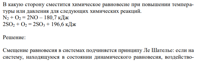 В какую сторону сместится химическое равновесие при повышении температуры или давления для следующих химических реакций. N2 + O2 = 2NO – 180,7 кДж 2SO2 + O2 = 2SO3 + 196,6 кДж 