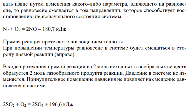 В какую сторону сместится химическое равновесие при повышении температуры или давления для следующих химических реакций. N2 + O2 = 2NO – 180,7 кДж 2SO2 + O2 = 2SO3 + 196,6 кДж 